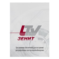 LTV ПО Zenit - Сервер контроля УРМ (Дополнительное рабочее место комплексного мониторинга)