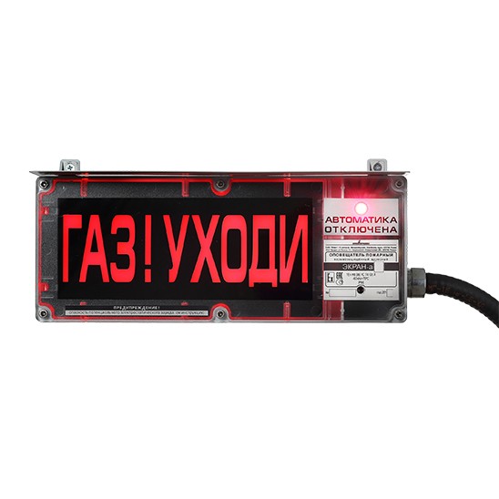 ЭКРАН-а-O-С-К1 (Газ уходи)