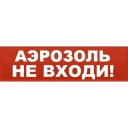 AVO-(АЭРОЗОЛЬ НЕ ВХОДИ)