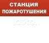 Арсенал Безопасности Молния-12 &quot;Станция пожаротушения&quot;