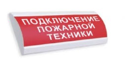 Электротехника и Автоматика ЛЮКС-220-Р Д "Подключение пожарной техники"