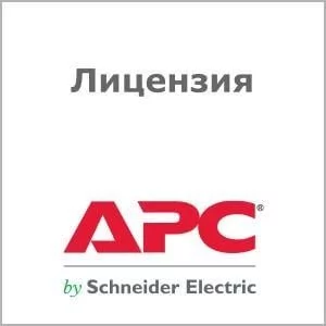 Лицензия APC AP91100