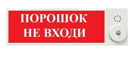 Эрвист Плазма-П-С "Порошок не входи"