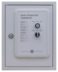 Адресный шкаф управления задвижкой ШУЗ-SF
