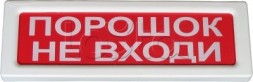 Рубеж ОПОП 1-8 "Порошок не входи" 12В