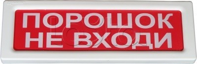 Рубеж ОПОП 1-8 "Порошок не входи" 24В