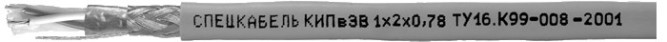 КИПвЭВ 2х2х0,78