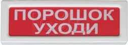 Рубеж ОПОП 1-8 "Порошок уходи" 12В