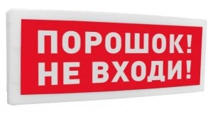 С2000-ОСТ исп.06 &quot;Порошок! Не входи!&quot;