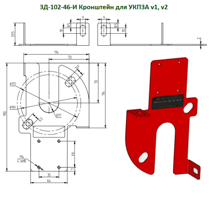Кронштейн ЗД-102-46-И (для УКПЗА v1, v2)