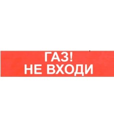 Компания СМД СФЕРА ВЗ компл.01 &quot;Газ!Не входи!&quot;