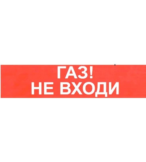 Компания СМД СФЕРА ВЗ компл.01 &quot;Газ!Не входи!&quot;