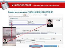 Болид VisitorControl v.2.9. (распозн.докум.посетителя клиентский)