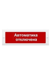 СистемСервис КОП-25П (IP54) &quot;Автоматика отключена&quot;